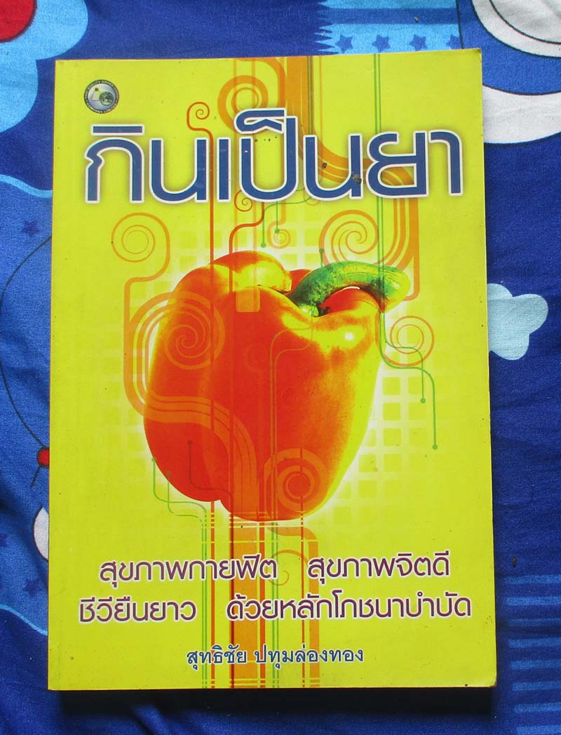 หนังสือ กินเป็นยา