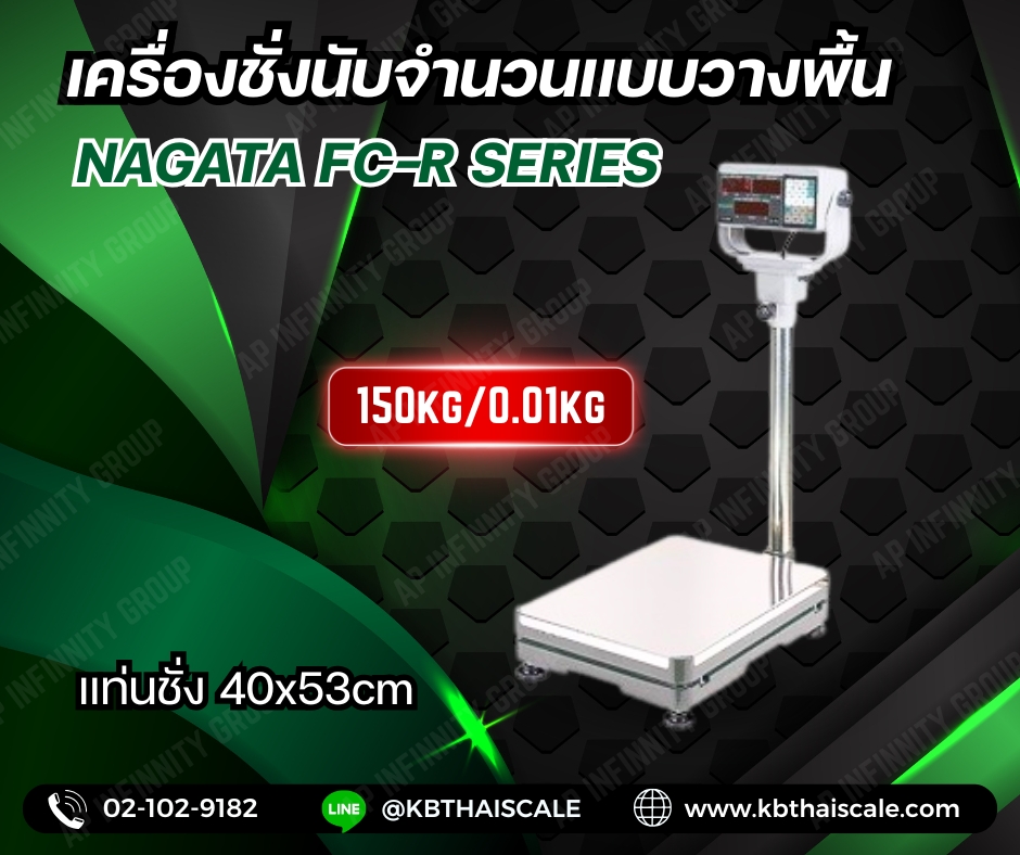 ตาชั่งดิจิตอล เครื่องชั่งบับจำนวน ตาชั่งนับจำนวน 150kg ความละเอียด 0.01 กิโลกรัม (10 กรัม) ยี่ห้อ NAGATA รุ่น FC-R Series ขนาด แท่น 40*53cm