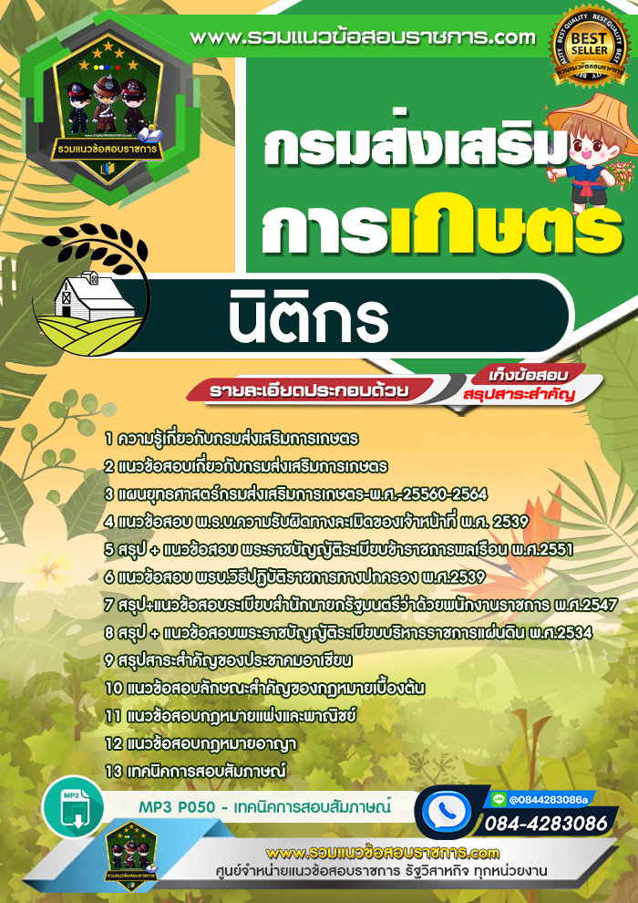 แนวข้อสอบนิติกร กรมส่งเสริมการเกษตร