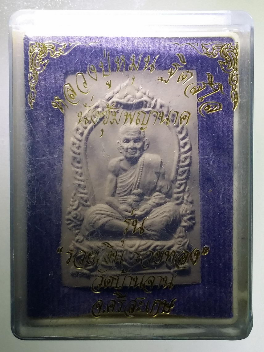 รหัสสินค้า พระมีกล่อง 2145 พระผงนั่งซุ้มพญานาค หลวงปู่หมุน ฐิตสีโล รุ่นรวยเงินรวยทอง ออกวัดบ้านจาน จังหวัดศรีสะเกษ พระรายการนี้ให้เช่าบูชาแล้ว