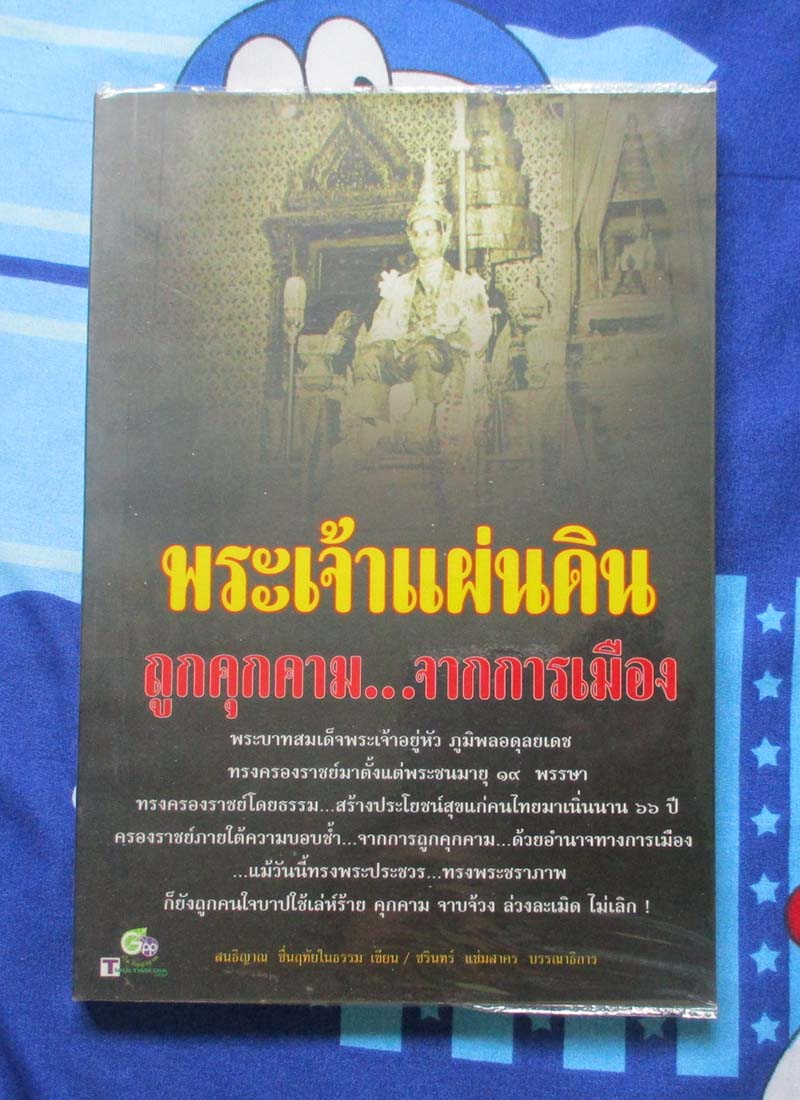 หนังสือพระเจ้าแผ่นดินถูกคุกคามจากการเมือง