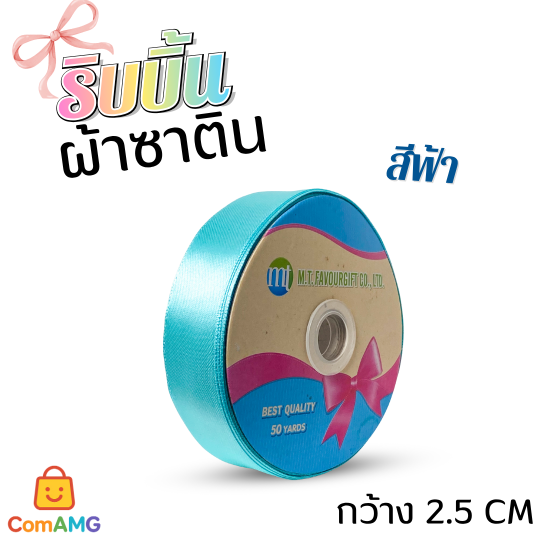 ริบบิ้นผ้าซาติน กว้าง 2.5CM ม้วน 50หลา มี 24สี ให้เลือก ออกบิลได้ พร้อมส่ง