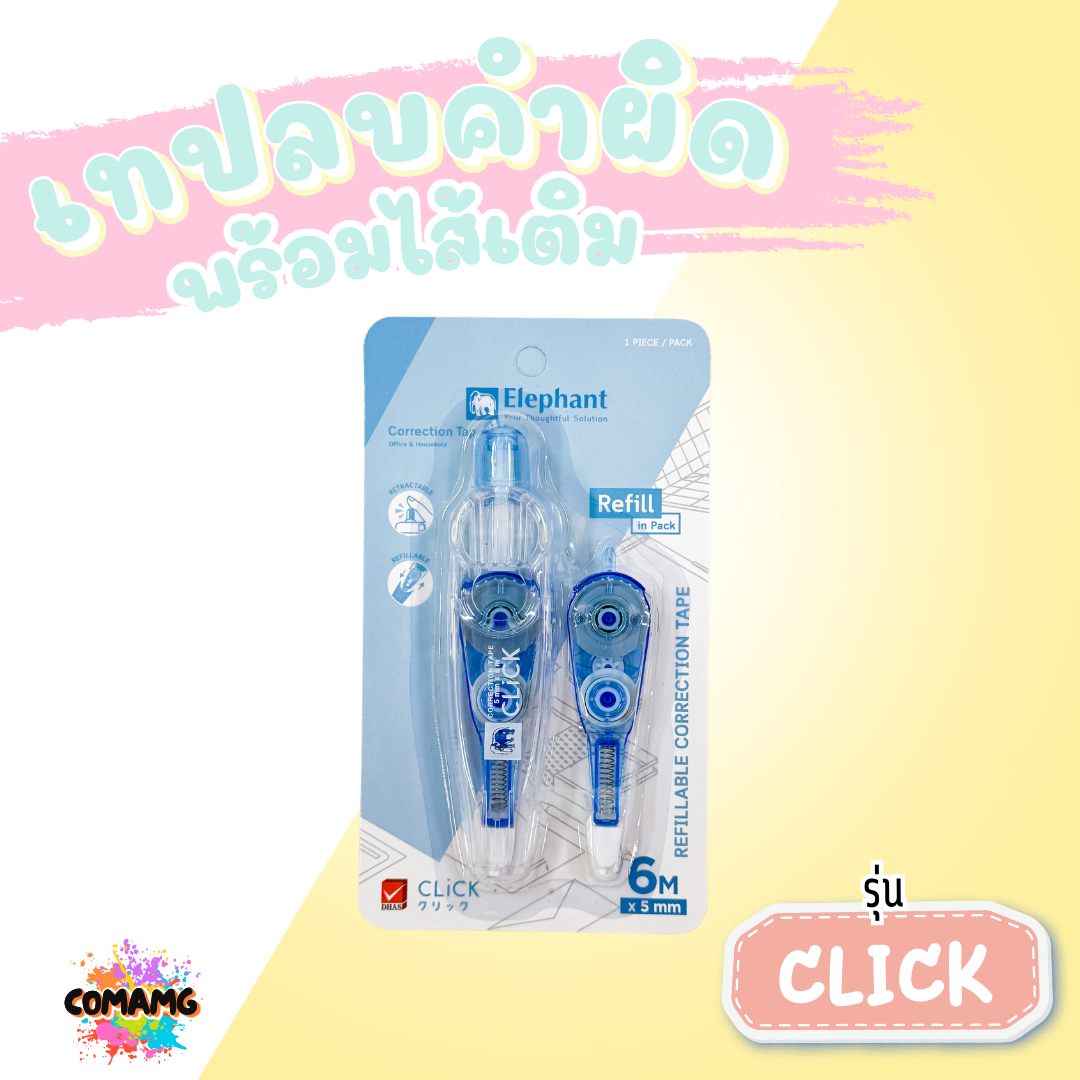 Elephant ชุดเทปลบคำผิดพร้อมไส้เติม รุ่นคลิ๊ก Click แบบกดเก็บหัวได้ ลิควิดเทป ตราช้าง คละสี