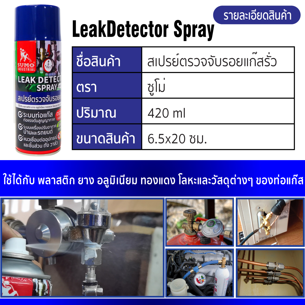 สเปรย์เช็ครอยรั่ว ตรวจจับรอยแก๊สรั่ว ยี่ห้อ Sumo เช็ครอยรั่วแอร์ ตรวจคอยล์ร้อน เย็น 420ML
