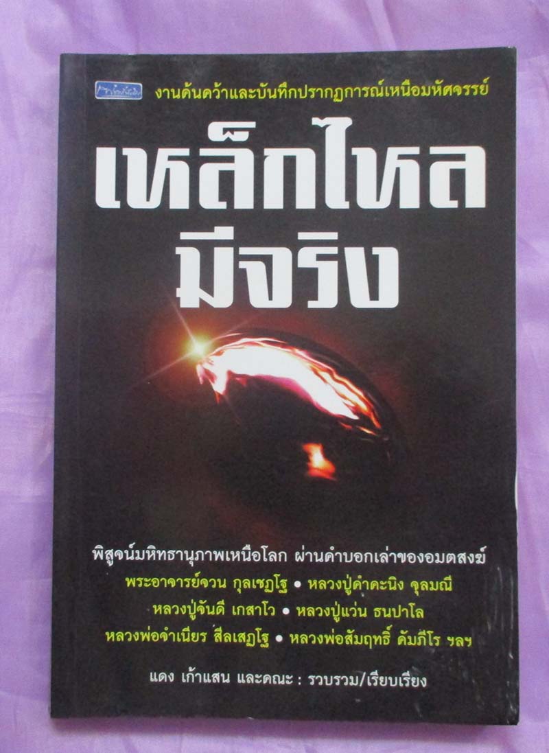 หนังสือเหล็กไหลมีจริง
