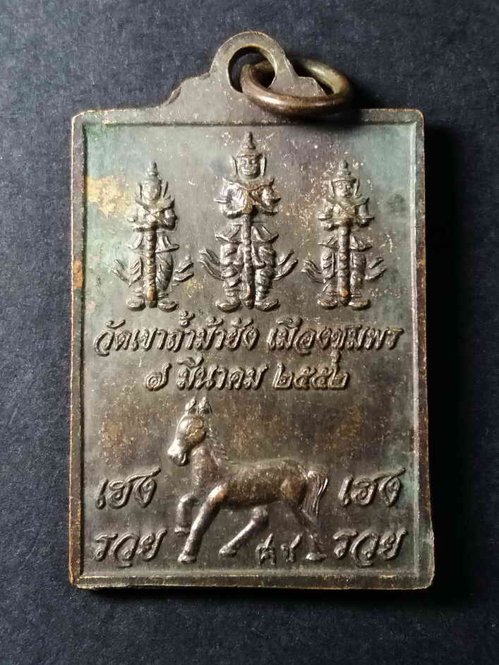 รหัสสินค้า ชุมพร 002 เหรียญหลวงปู่หลักเมือง วัดเขาถ้ำม้ายัง เมืองชุมพร สร้างปี 2552