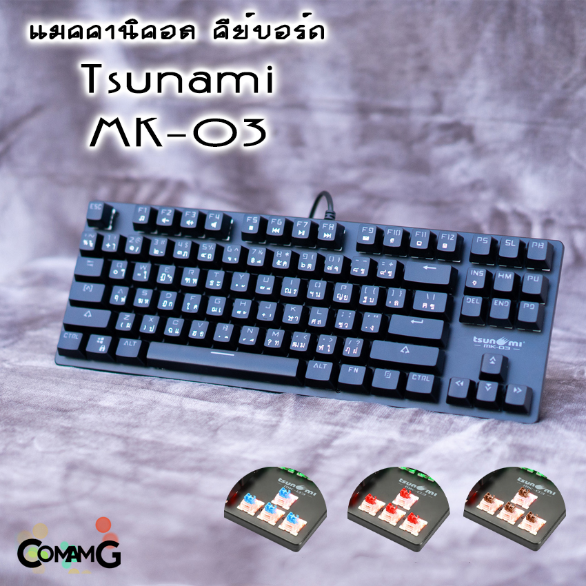 คีย์บอร์ดGaming แมคคานิคอล Tsunami MK-03 แบบTKL 87Key