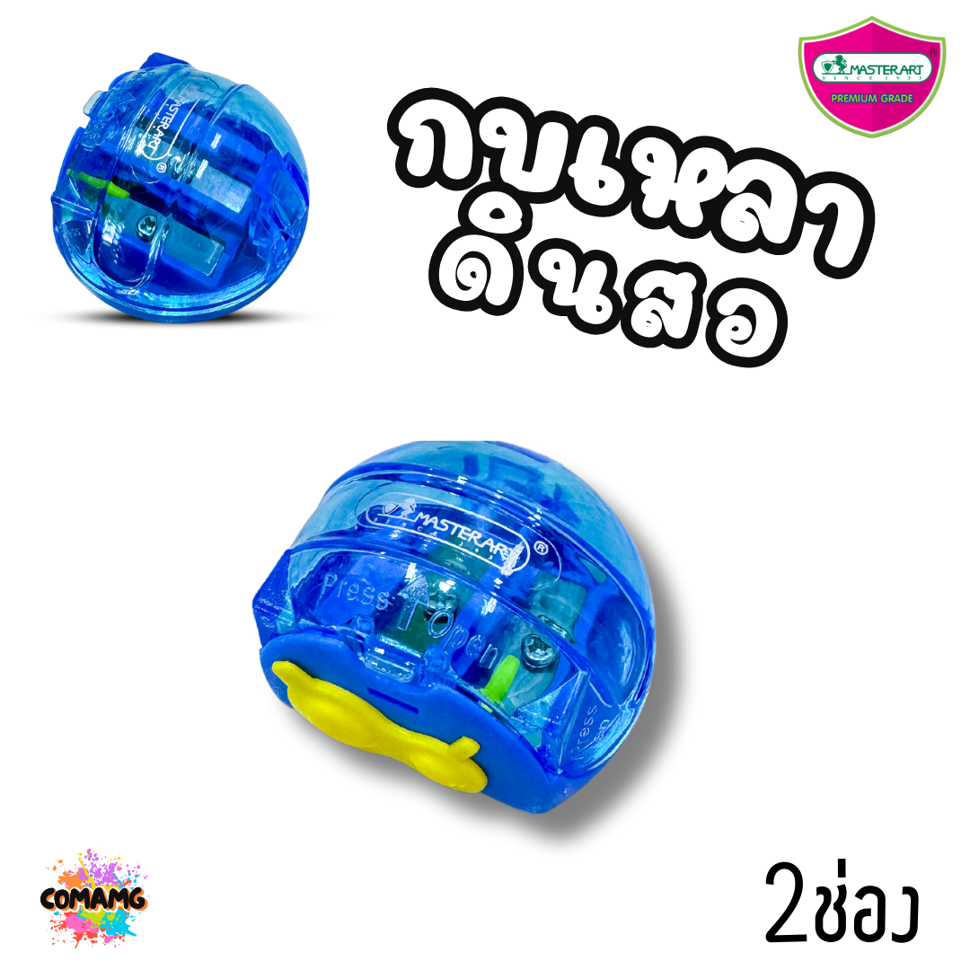 Master Art กบเหลาดินสอ พร้อมฝา เปิด-ปิด มี 2 ช่อง No.23 คละสี พร้อมส่ง