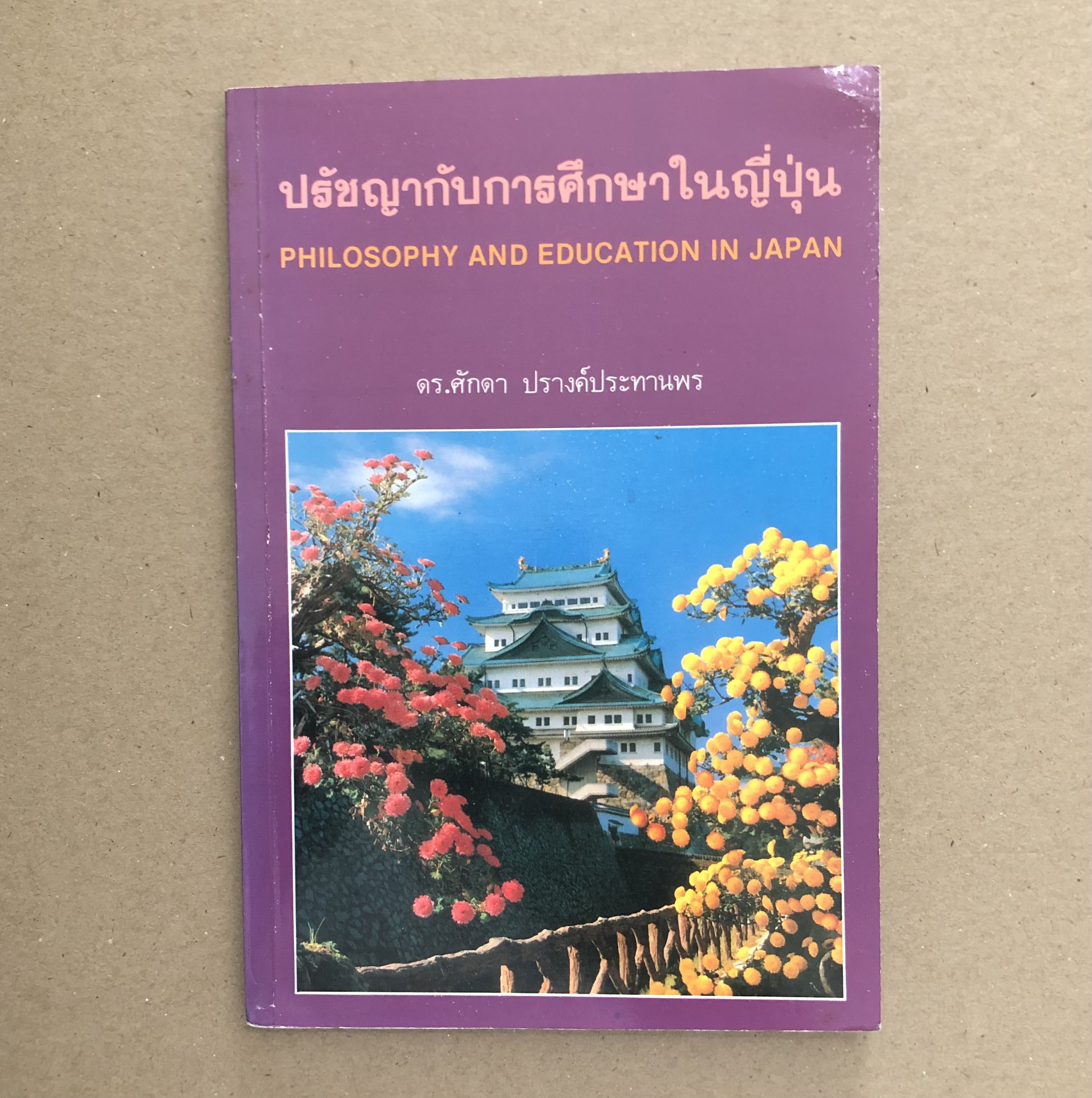 ปรัชญากับการศึกษาในญี่ปุ่น Philosophy And Education in Japan