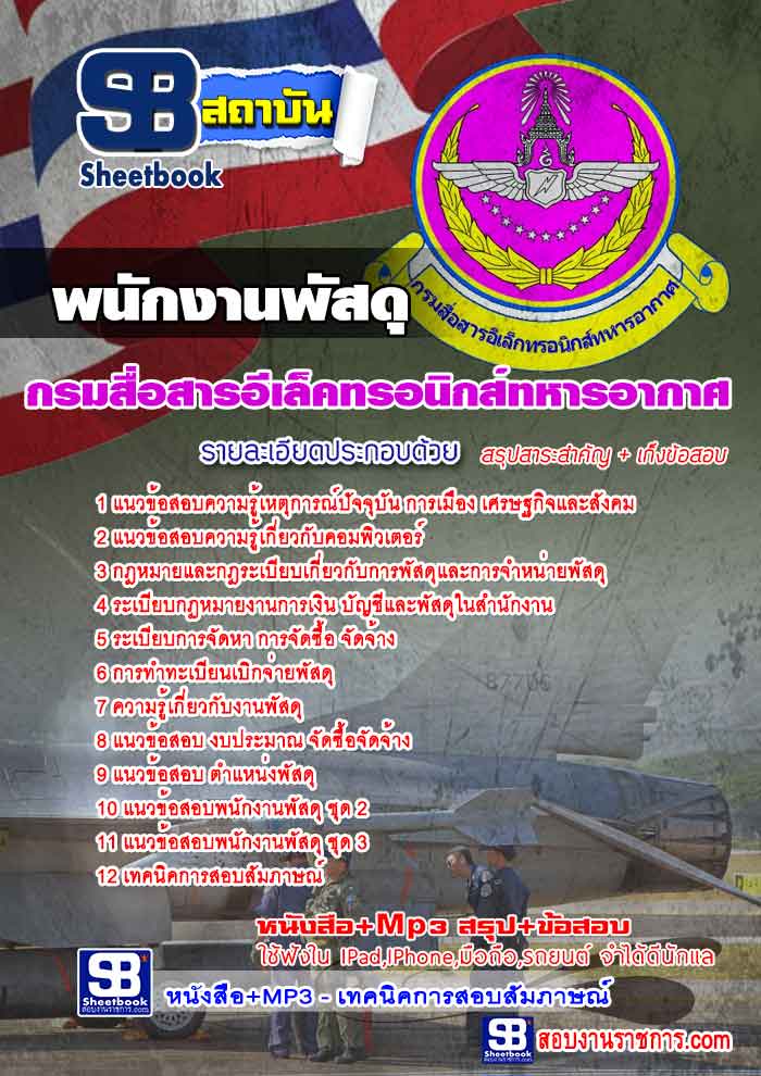 รวมแนวข้อสอบพนักงานพัสดุ กรมสื่อสารอีเล็คทรอนิกส์ทหารอากาศ NEW