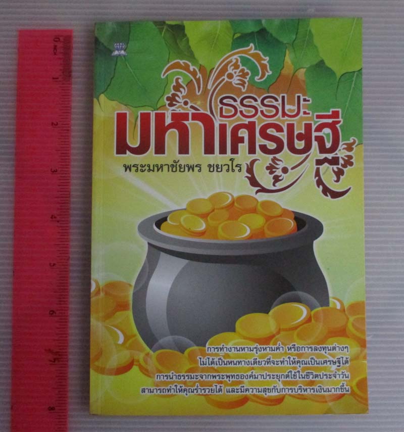 หนังสือ ธรรมะมหาเศรษฐี