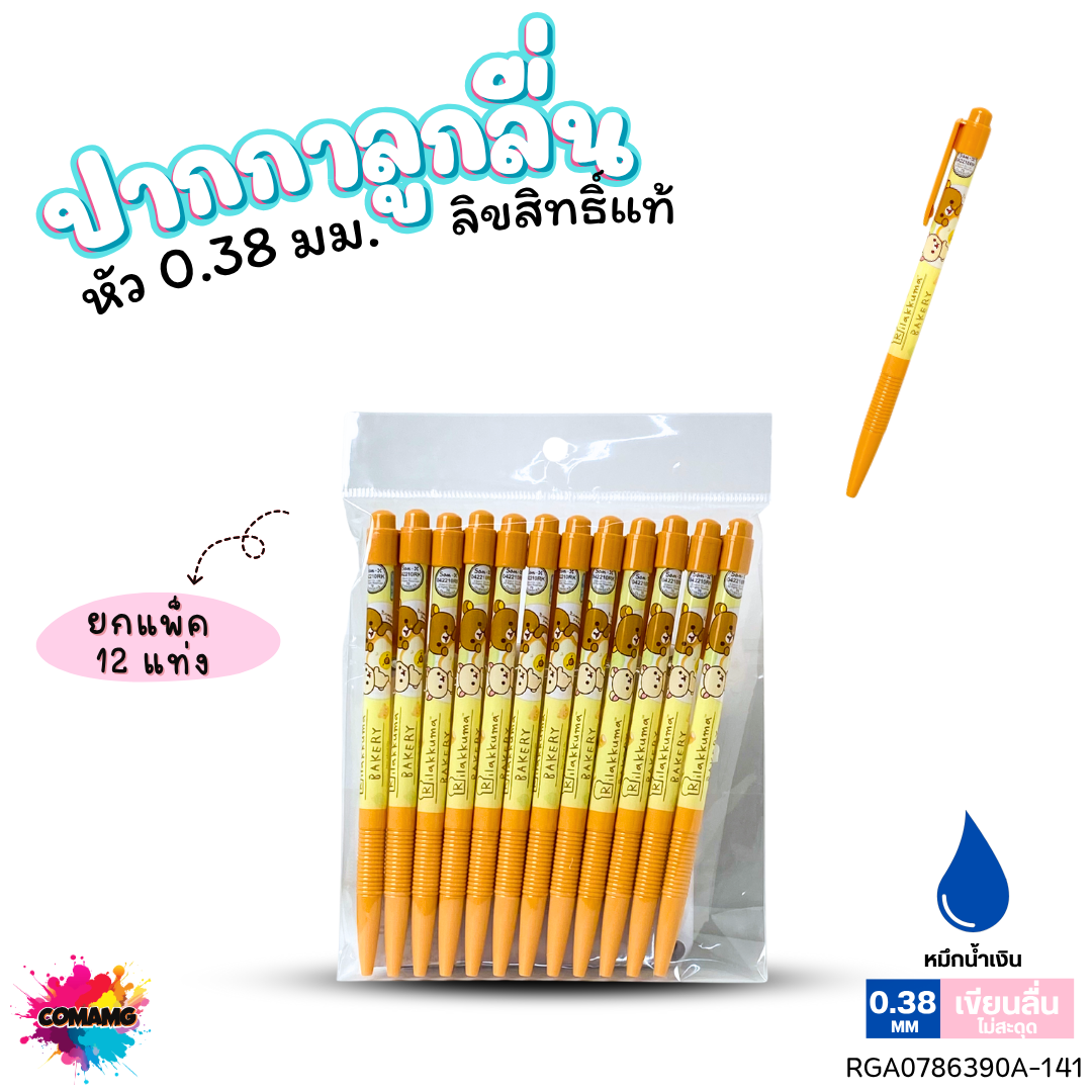 ปากกาลูกลื่น หัว 0.38 มม. ยกแพ็ค 12 ด้าม ลายการ์ตูนริลัคคุมะ Rilakkuma หมึกแดง หมึกน้ำเงิน ลิขสิทธิ์แท้100%