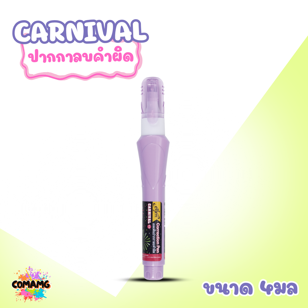 Elfen ปากกาลบคำผิด รุ่น Carnival ขนาด 4 มล. คละสีส่ง พร้อมส่งค่ะ