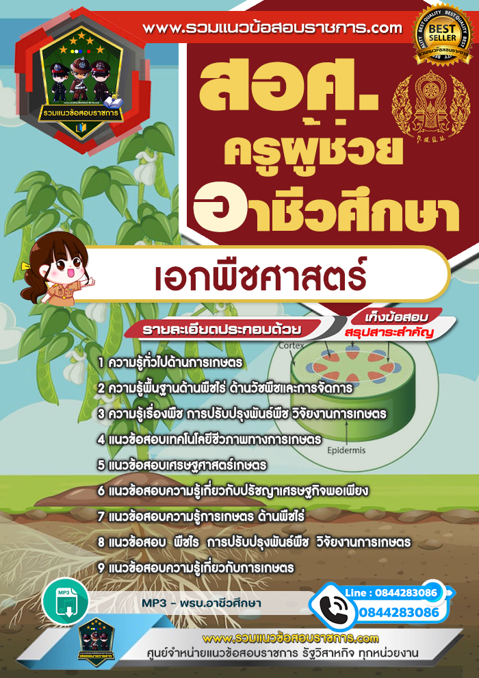 แนวข้อสอบครูผู้ช่วยอาชีวศึกษา เอกพืชศาสตร์ สอศ.