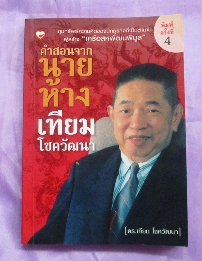 หนังสือคำสอน นายห้างเทียม โชควัฒนา