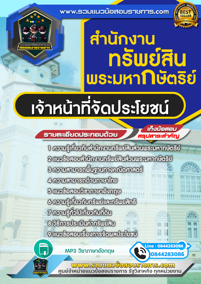 แนวข้อสอบเจ้าหน้าที่จัดประโยชน์ สำนักงานทรัพย์สินพระมหากษัตริย์ NEW