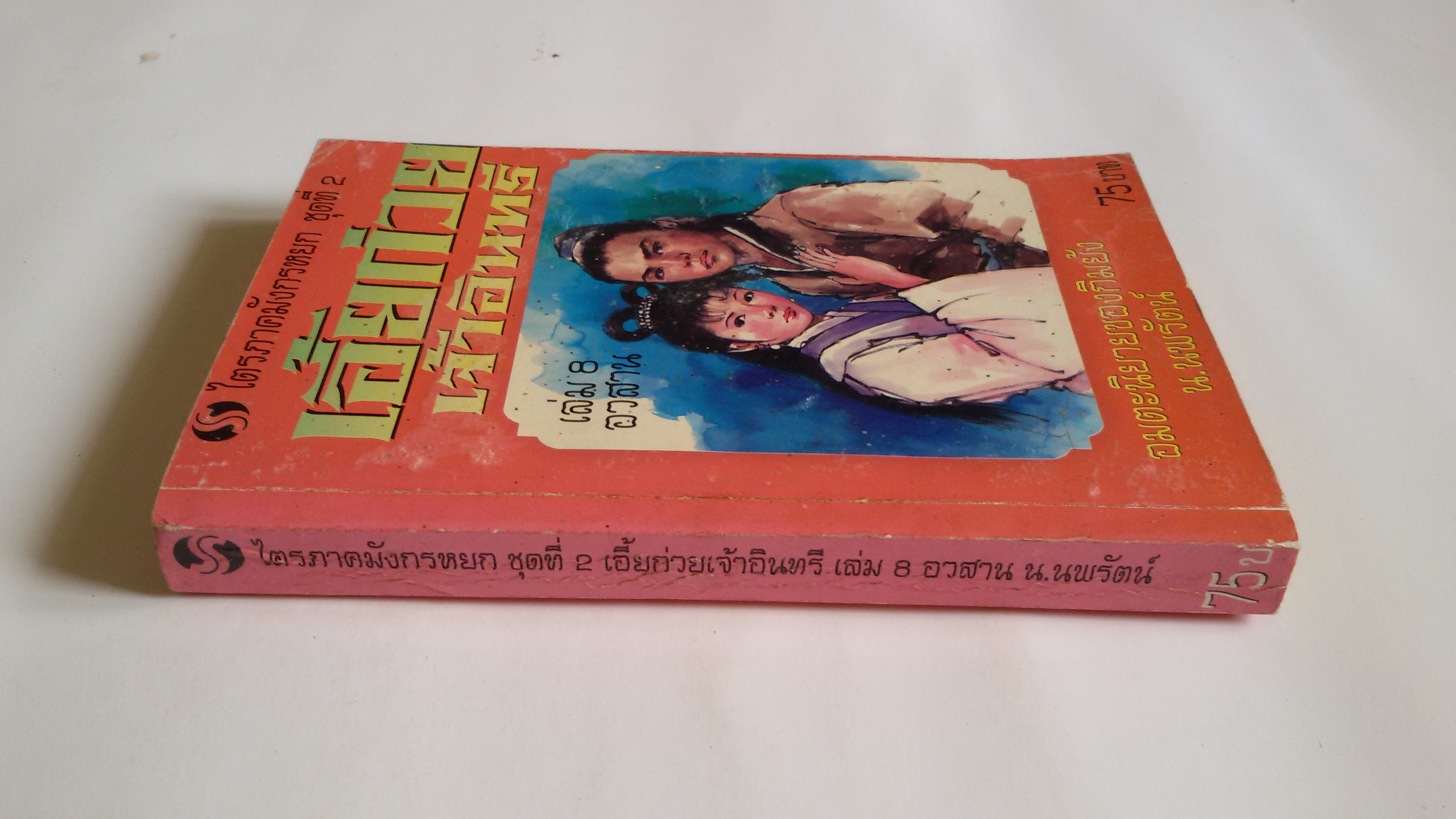 เอี้ยก่วย เจ้าอินทรี เล่ม8 อวสาน