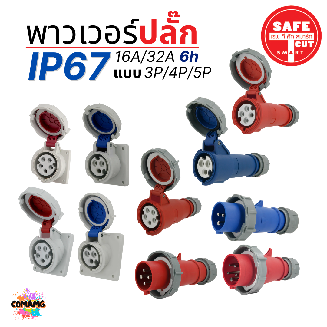 Safe T Cut พาวเวอร์ปลั๊ก IP67 Power Plug16A 32A ตัวผู้ ตัวเมีย เต้ารับ วัสดุไม่ติดไฟ และไม่ลามไฟ
