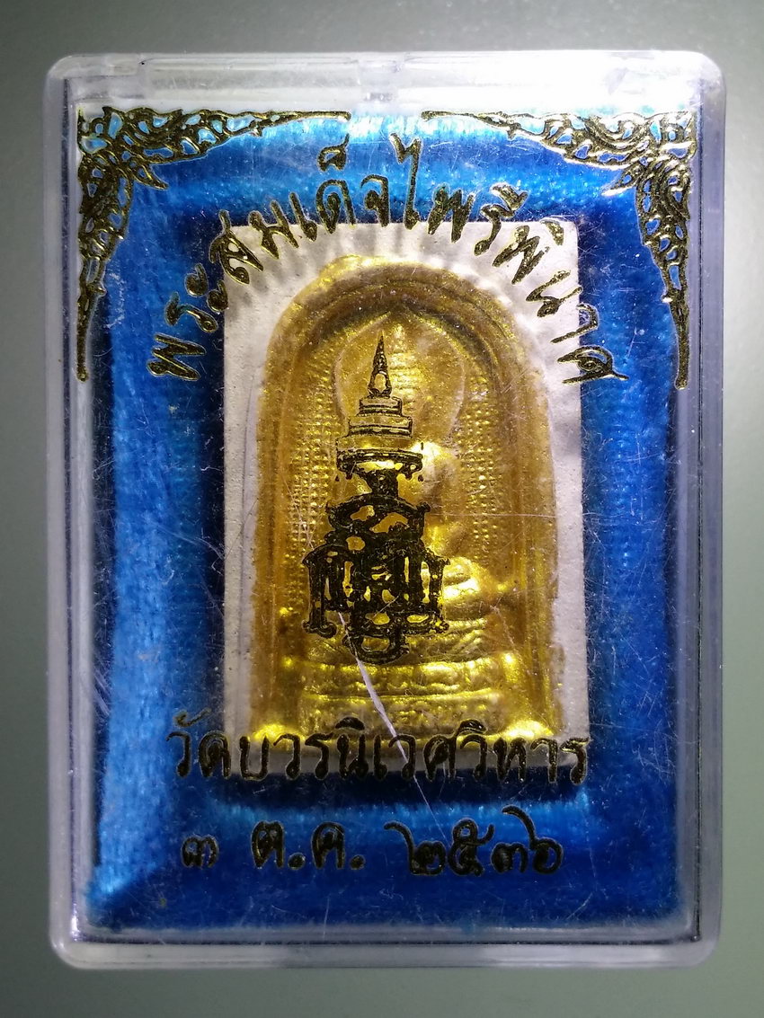 รหัสสินค้า พระมีกล่อง 936 พระสมเด็จไพรีพินาศ วัดบวรนิเวศวิหาร เนื้อผงทาทองบรอนซ์ สร้างปี 2536
