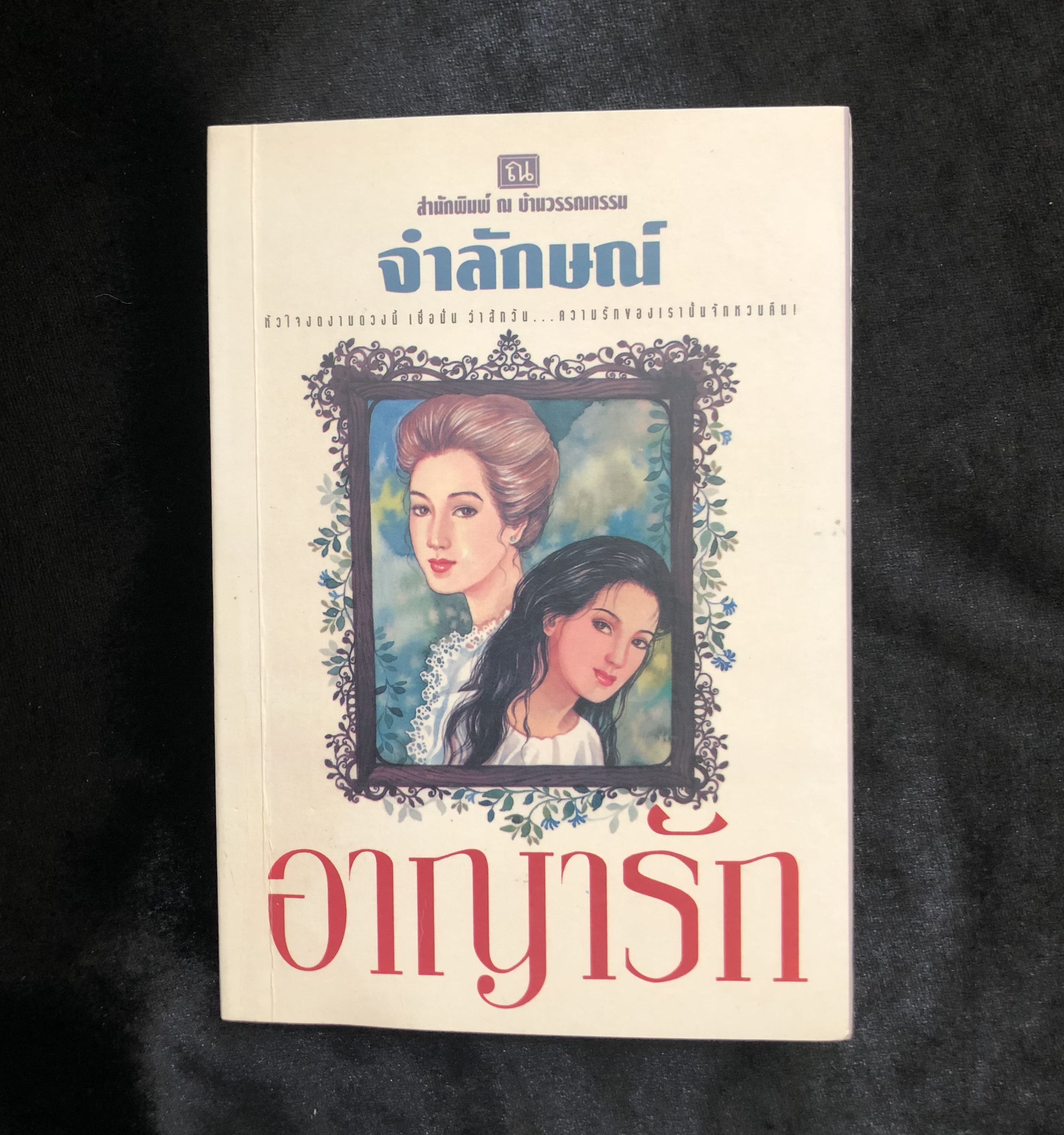 อาญารัก **หนังสือโดนน้ำ**