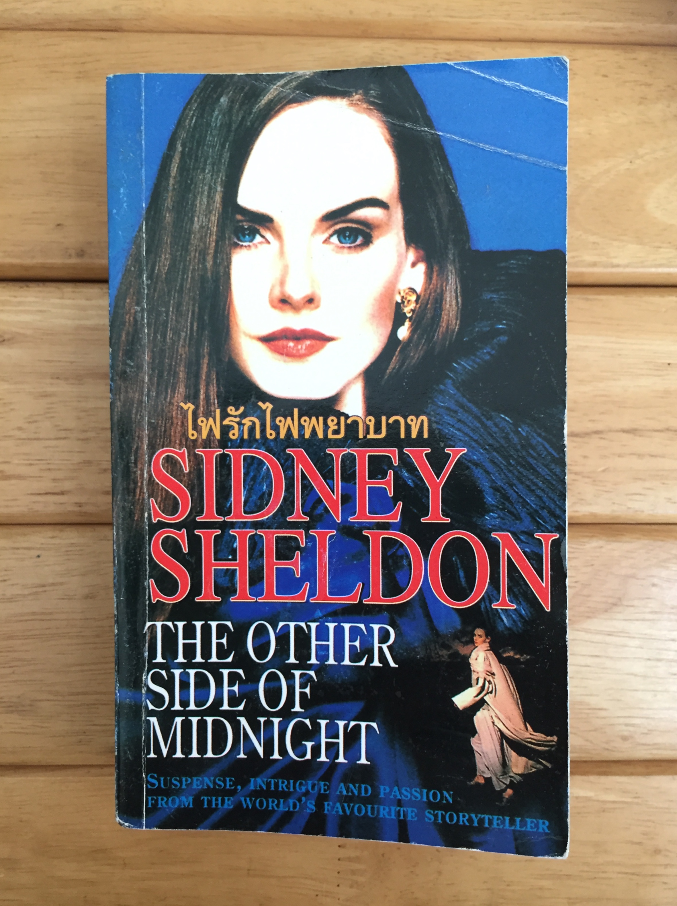 ไฟรักไฟพยาบาท (The Other Side of Midnight)