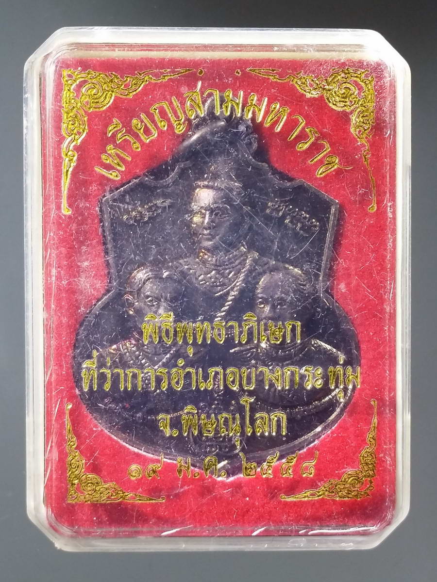 รหัสสินค้า พระมีกล่อง 229 เหรียญสามมหาราช สมเด็จพระนเรศวรมหาราช สมเด็จพระเจ้าตากสินมหาราช สมเด็จพระจุลจอมเกล้าเจ้าอยู่หัวพระปิยะมหาราช พิธีพุทธาภิเษกที่ว่าการอำเภอบางกระทุ่ม จังหวัดพิษณุโลก ปี 2558 พระรายการนี้ให้เช่าบูชาแล้ว