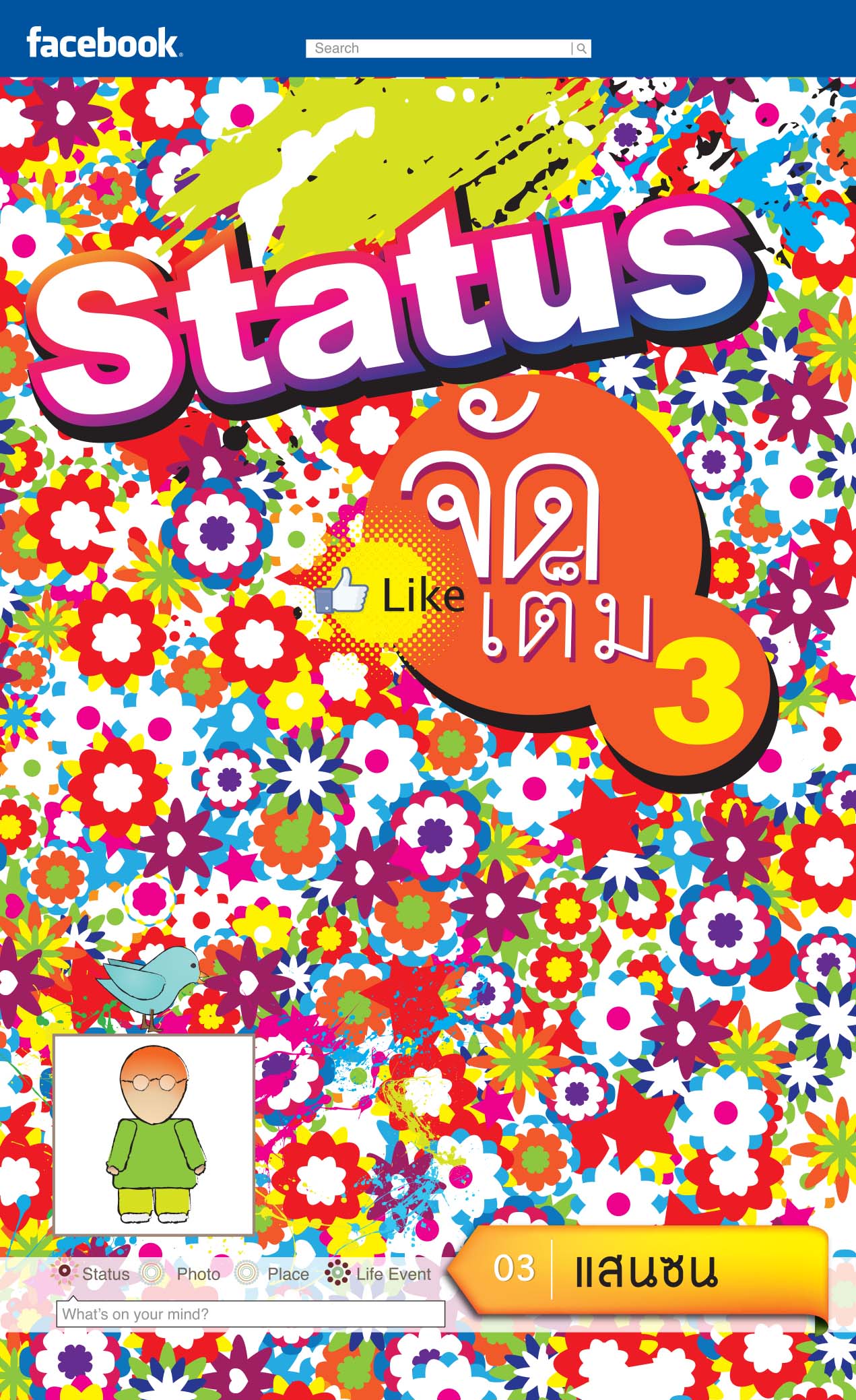 Status จัดเต็ม เล่ม 3
