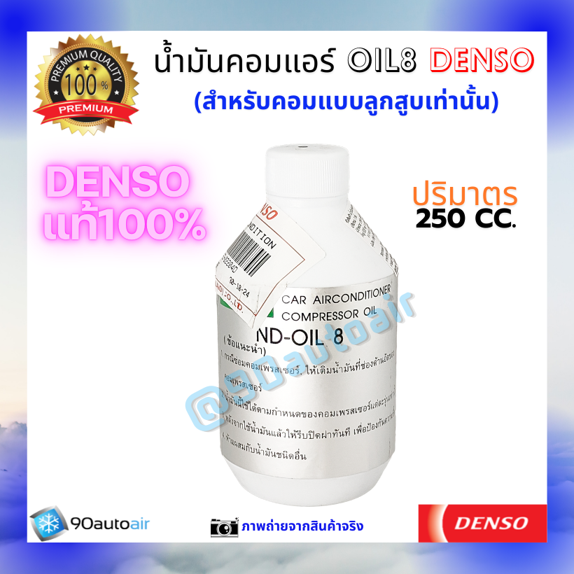 น้ำมันคอมแอร์ ออยล์8 (น้ำมันคอมแอร์ Oil8) ของแท้ Denso 100%