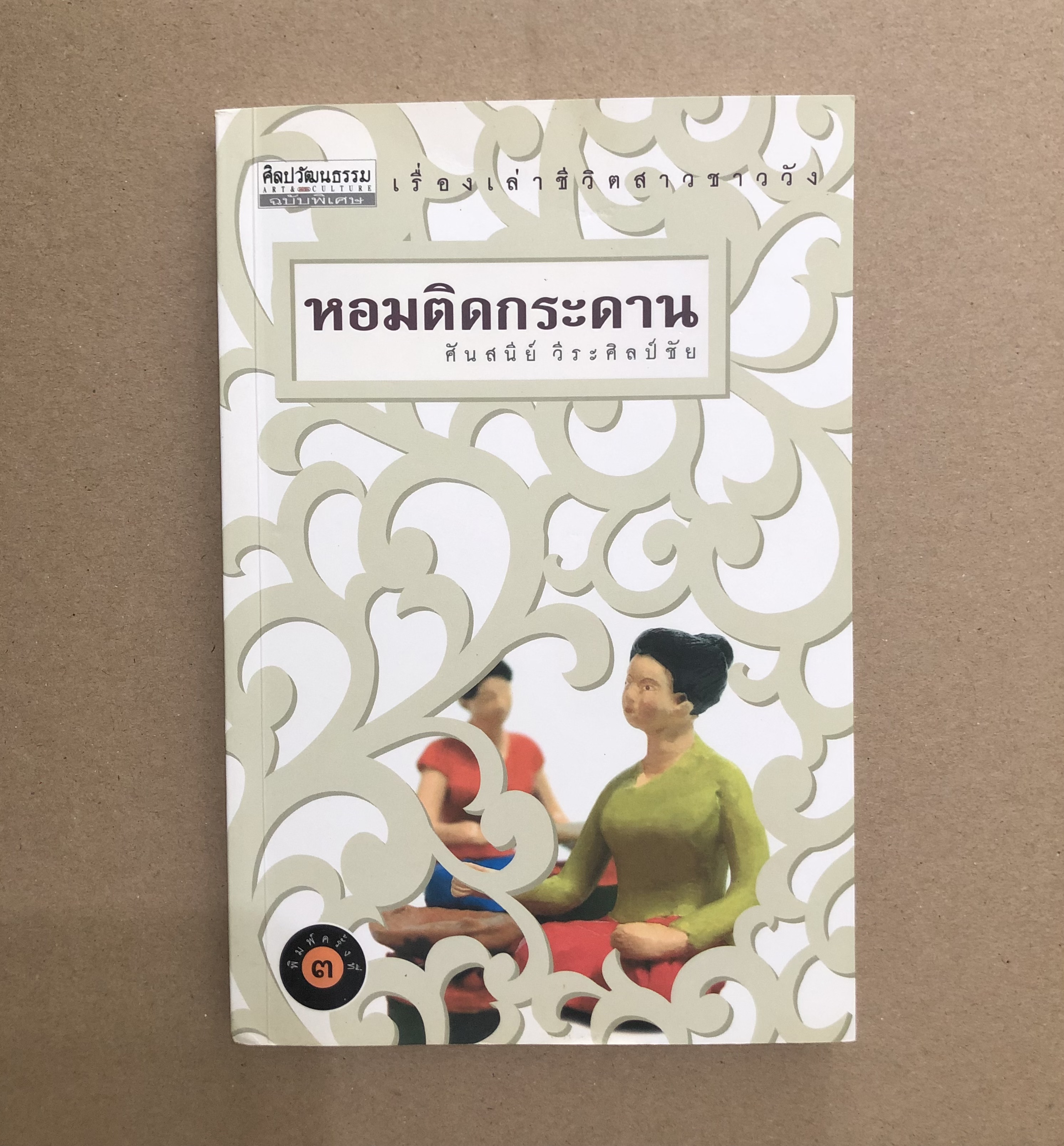 หอมติดกระดาน