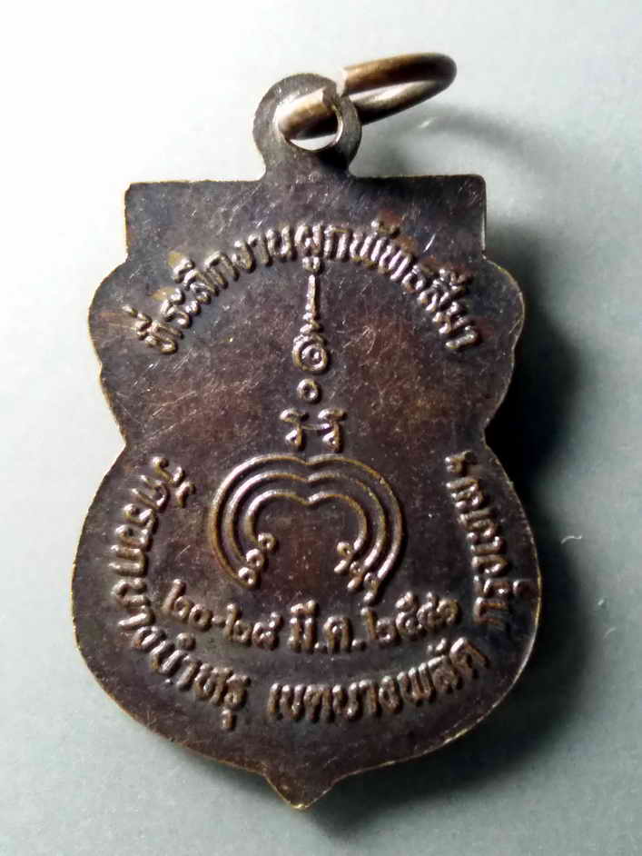 รหัสสินค้า เหรียญพระพุทธ 299 เหรียญเสมาเล็กหลวงปู่ผึ้ง วัดรวกบางบำหรุ เขตบางพลัด กรุงเทพฯ สร้างปี 2541 ที่ระลึกงานผูกพัทธสีมา