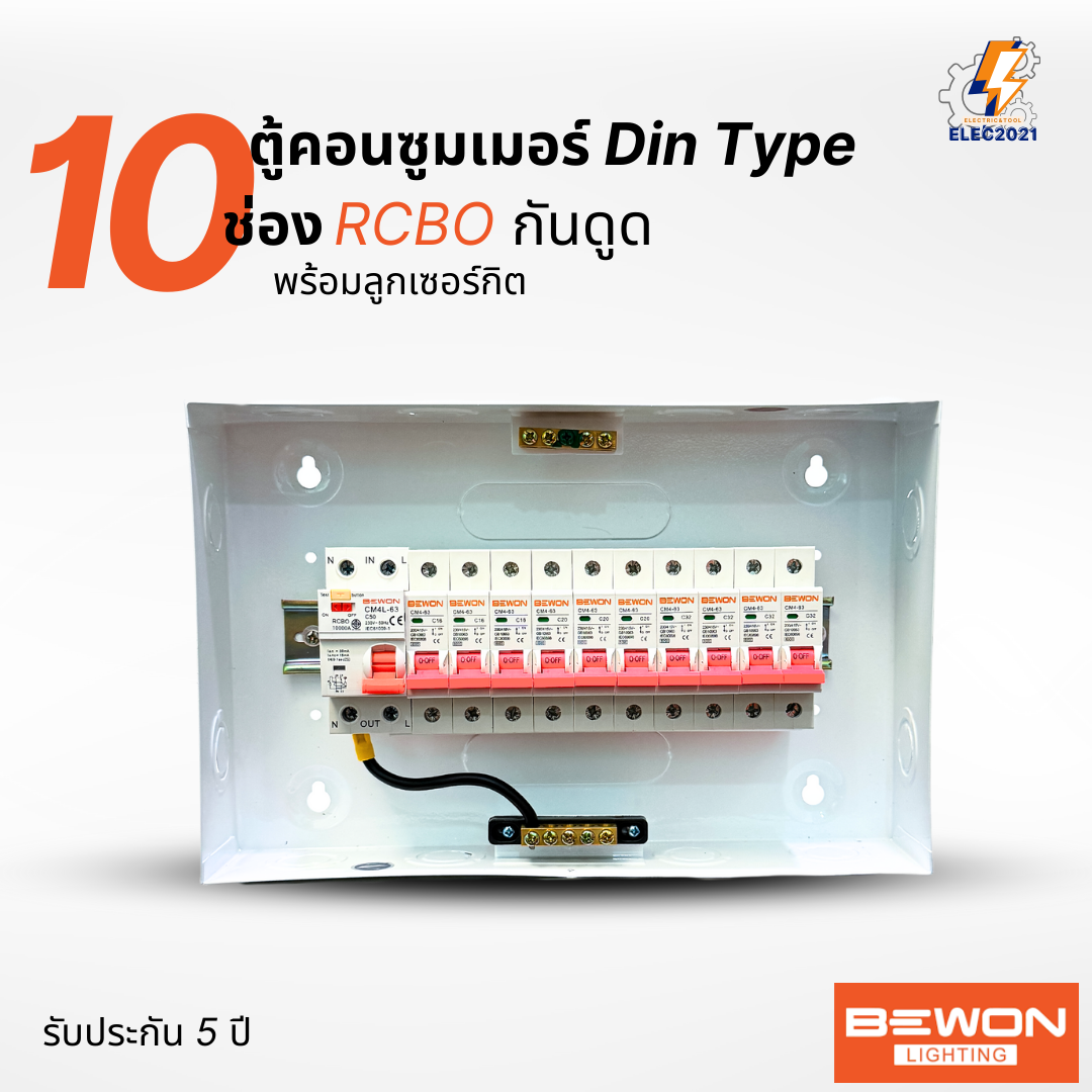 Bewon ตู้คอนซูมเมอร์ 10ช่อง เมนกันดูด RCBO ตู้ควบคุมไฟ ลูกย่อยครบชุด มีมอก