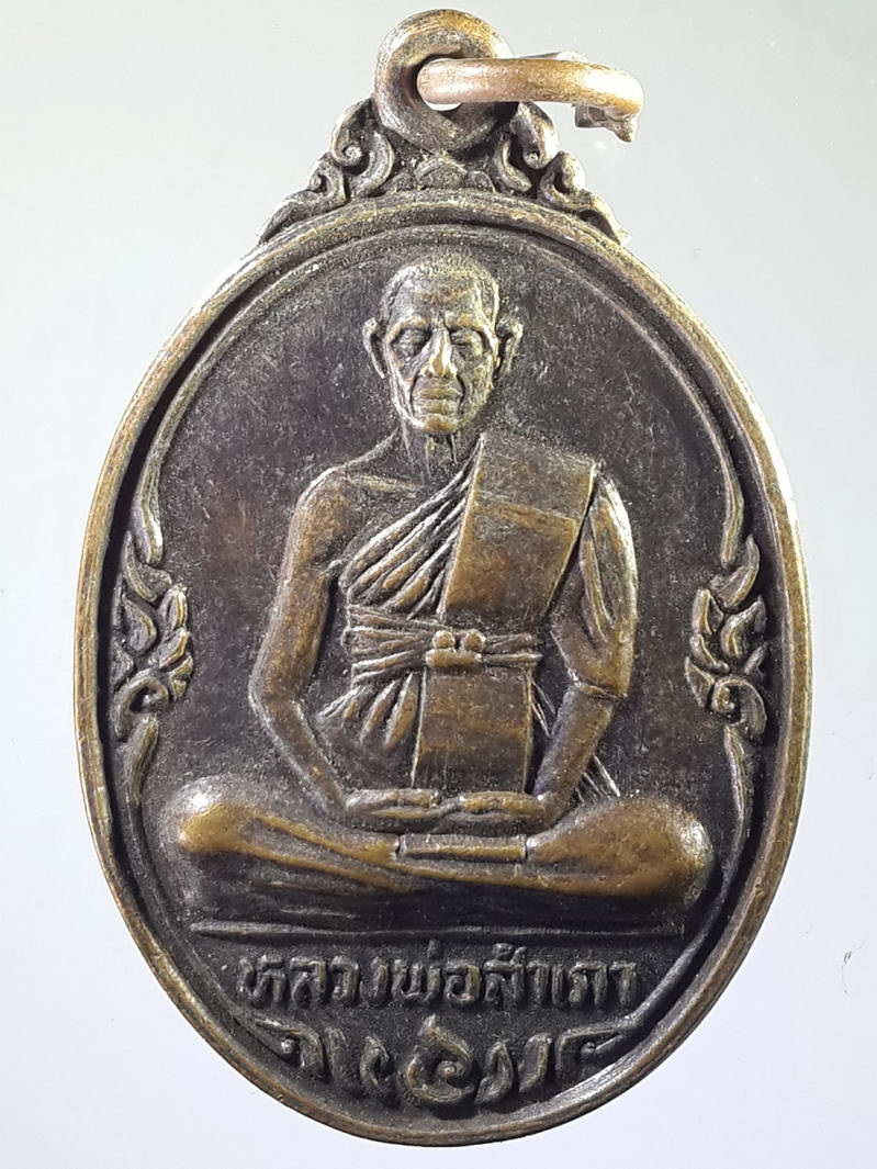 รหัสสินค้า เหรียญคณาจารย์ 1701 เหรียญหลวงพ่อสำเภา หลังยันต์ธง