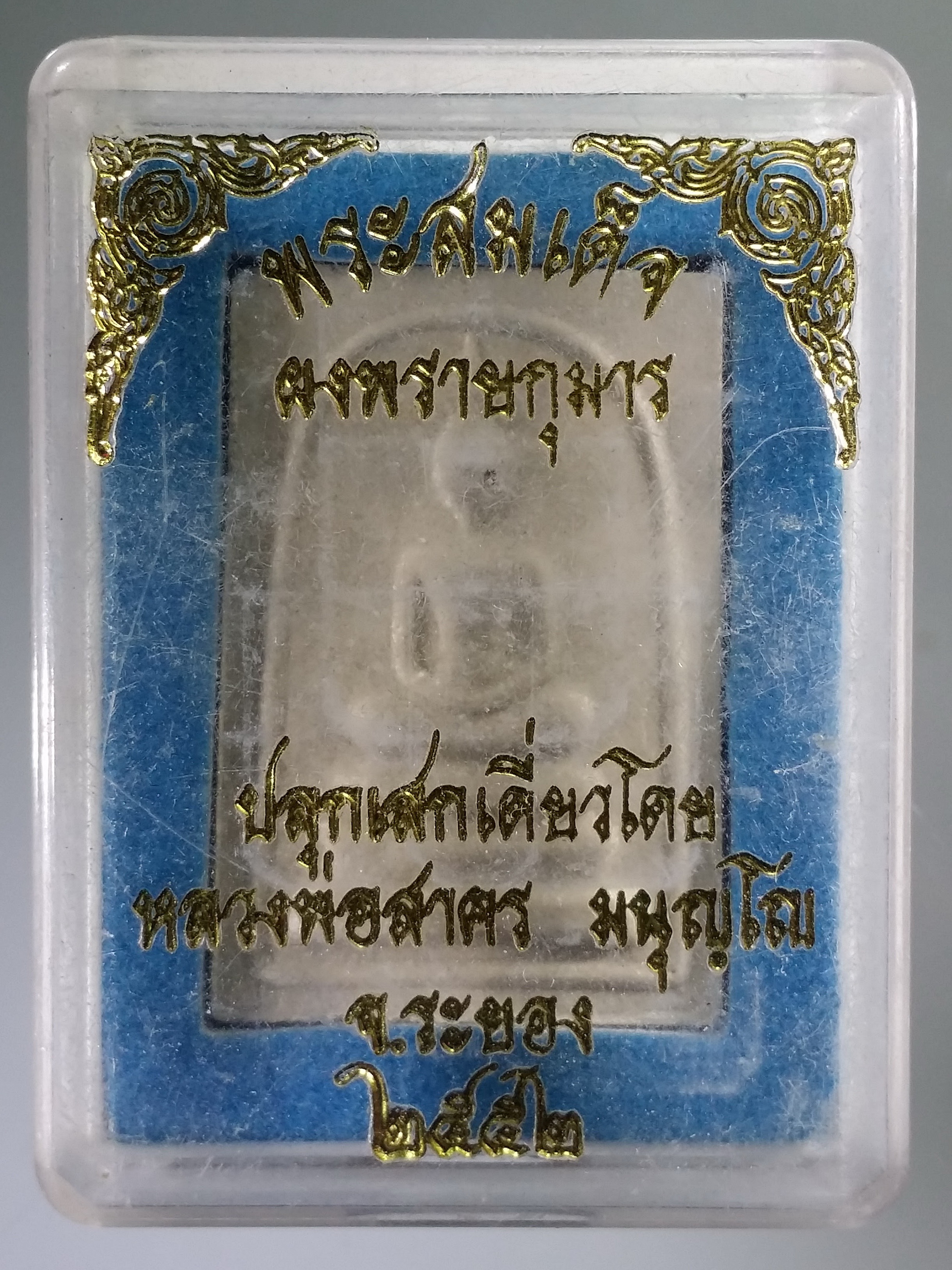 รหัสสินค้า พระมีกล่อง 553 พระสมเด็จผงพรายกุมาร ปลุกเสกเดี่ยวโดยหลวงพ่อสาคร วัดหนองกรับ จังหวัดระยอง