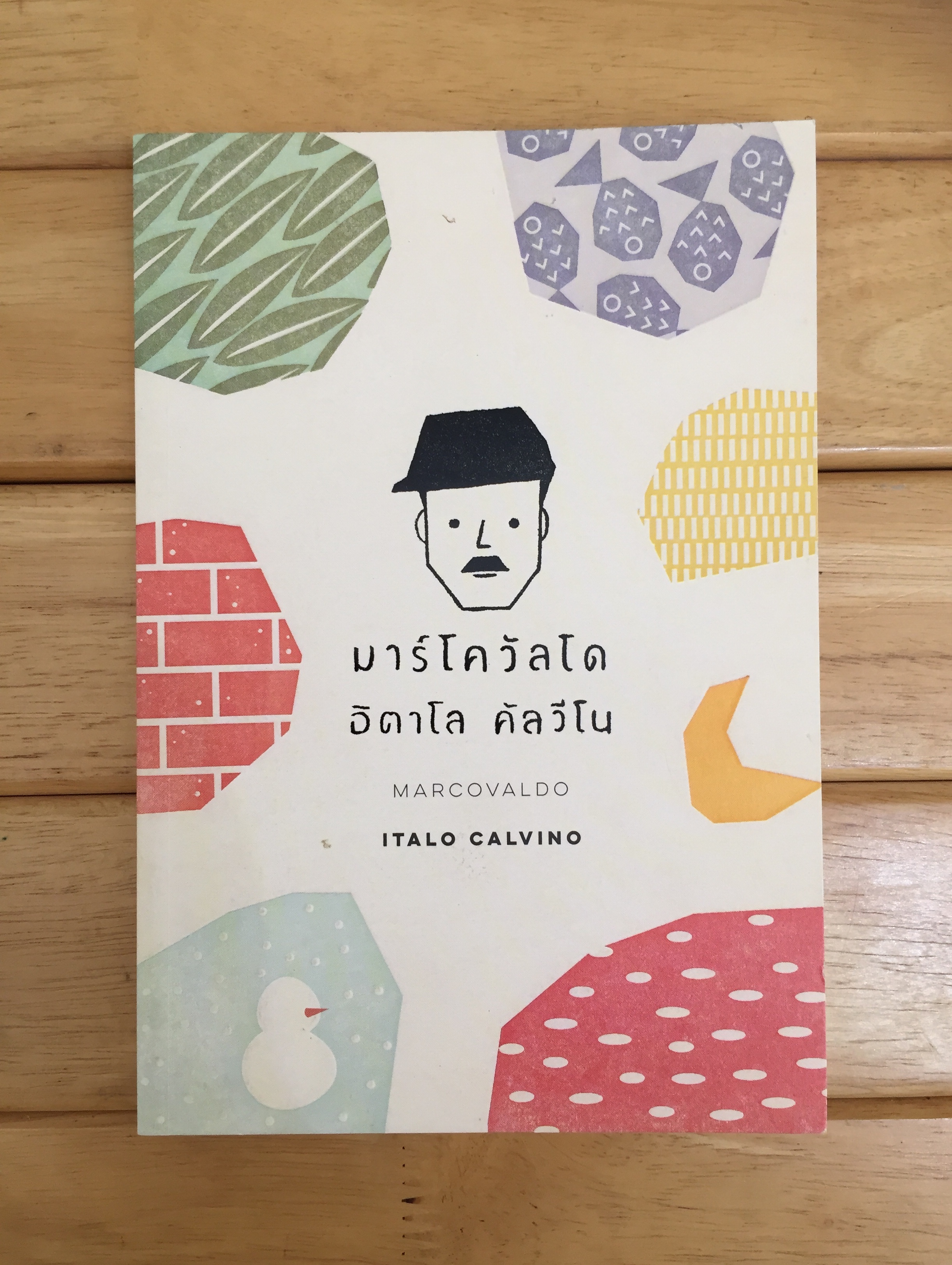 มาร์โควัลโด หรือ ฤดูกาลในเมือง