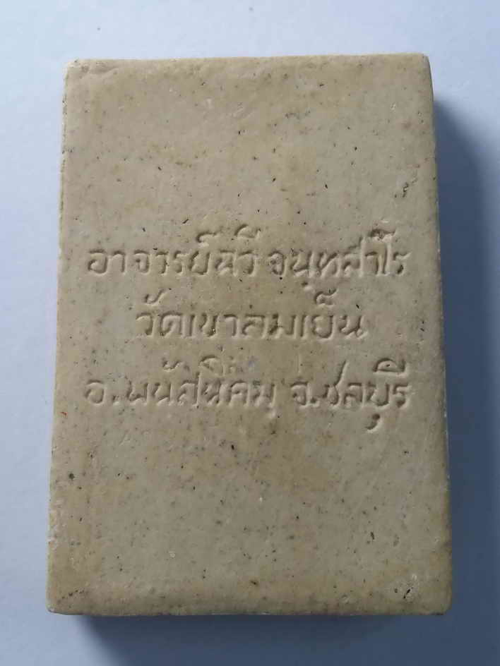 รหัสสินค้า พระสมเด็จ วัดต่างๆ 047 พระสมเด็จเนื้อผงพระอาจารย์ฉวี วัดเขาลมเย็น อำเภอพนัสนิคม จังหวัดชลบุรี