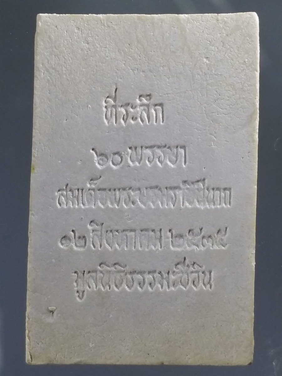 รหัสสินค้า พระมีกล่อง 496 พระสมเด็จชินบัญชร รุ่นประวัติศาสตร์ ที่ระลึก 60 พรรษา มหาราชินี มูลนิธิธรรมชีวิน จัดสร้าง
