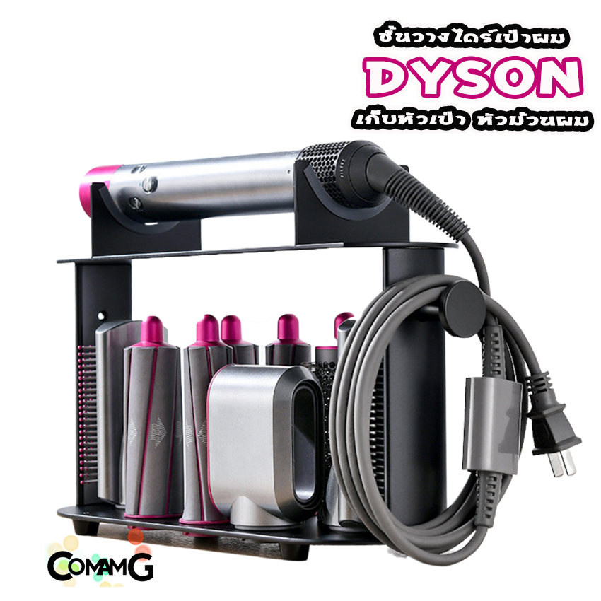 ที่วางไดร์เป่าผมdyson airwrap สำหรับวางโรลเป่าและม้วนผม พร้อมส่งในไทย สามารถใส่อุปกรณ์ต่างๆได้