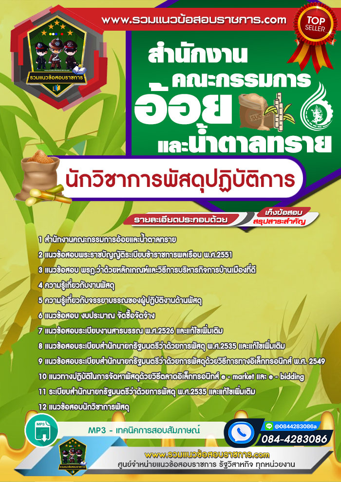 แนวข้อสอบนักวิชาการพัสดุปฏิบัติการ สำนักงานคณะกรรมการอ้อยและน้ำตาลทราย