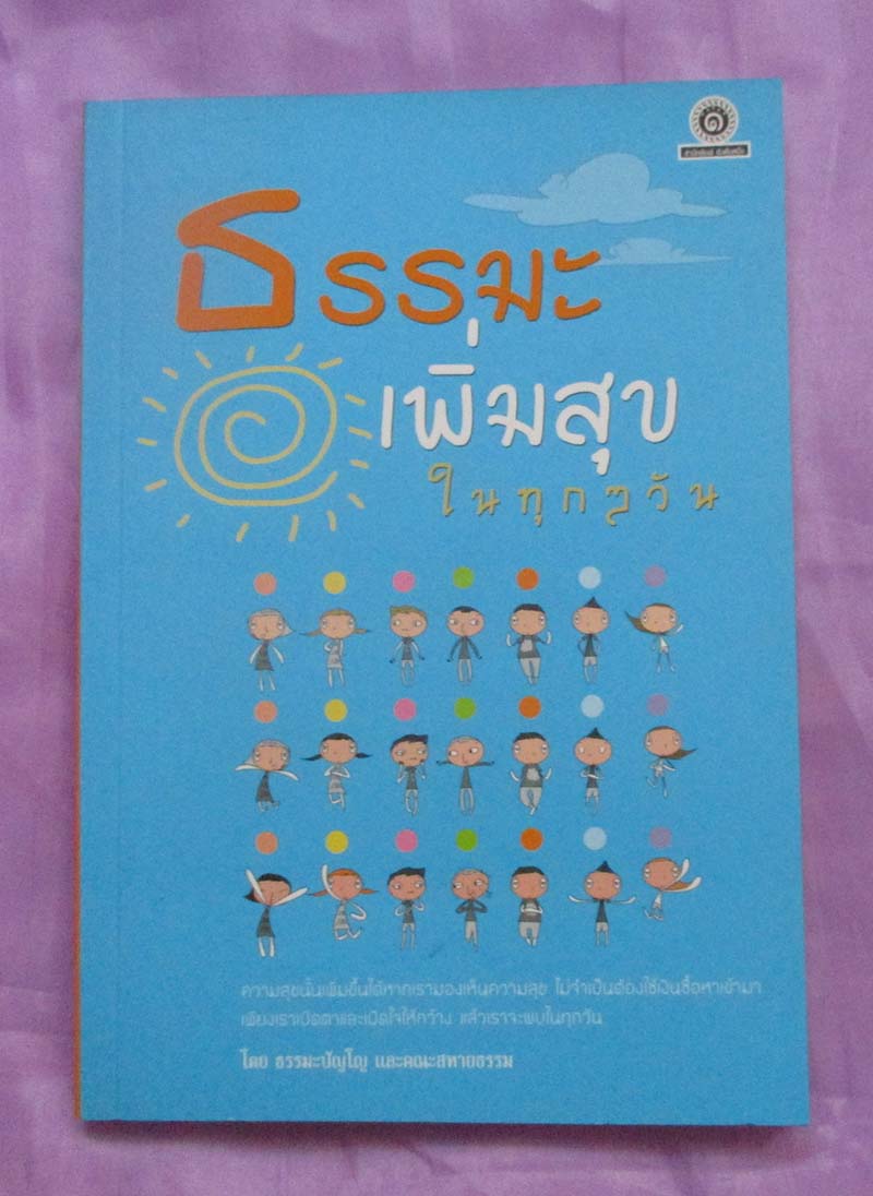 หนังสือ ธรรมะเพิ่มสุข