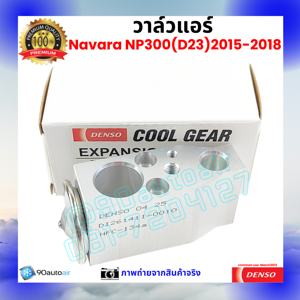 วาล์วแอร์ นิสสัน นาวาร่า เอ็นพี300 Nissan NP300 2015-2018 คุณภาพพรีเมี่ยม ผลิตภายใต้ brand Denso แท้100%