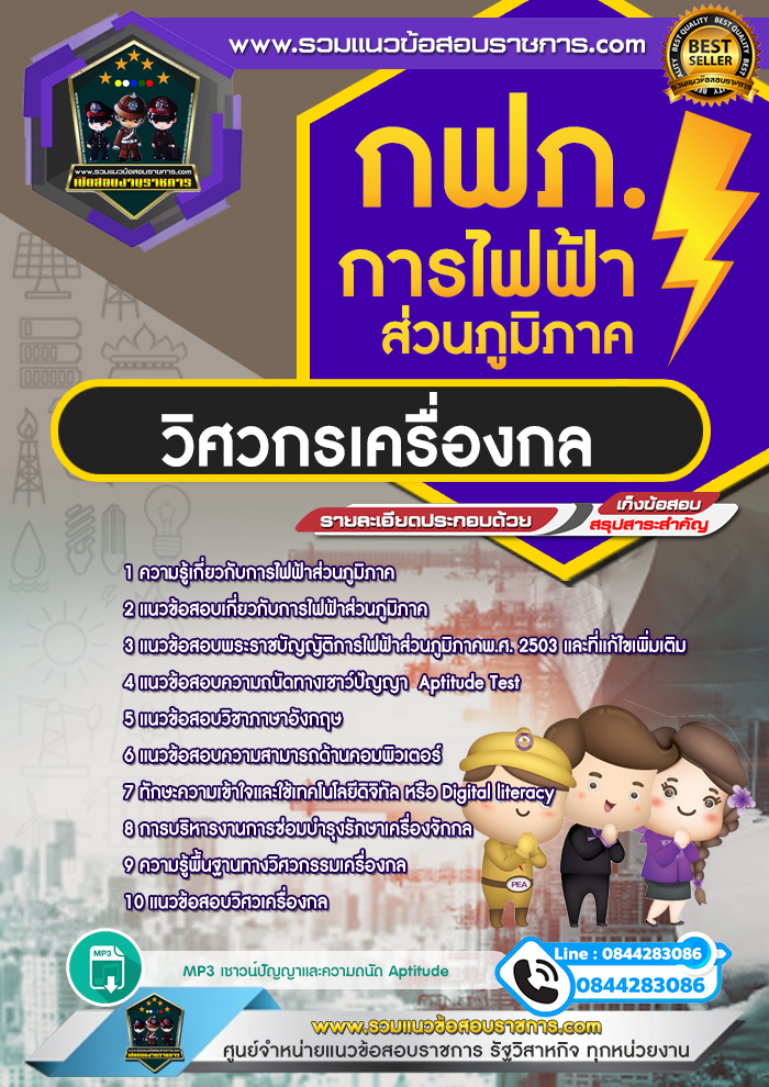 แนวข้อสอบวิศวกรเครื่องกล การไฟฟ้าส่วนภูมิภาค กฟภ. NEW