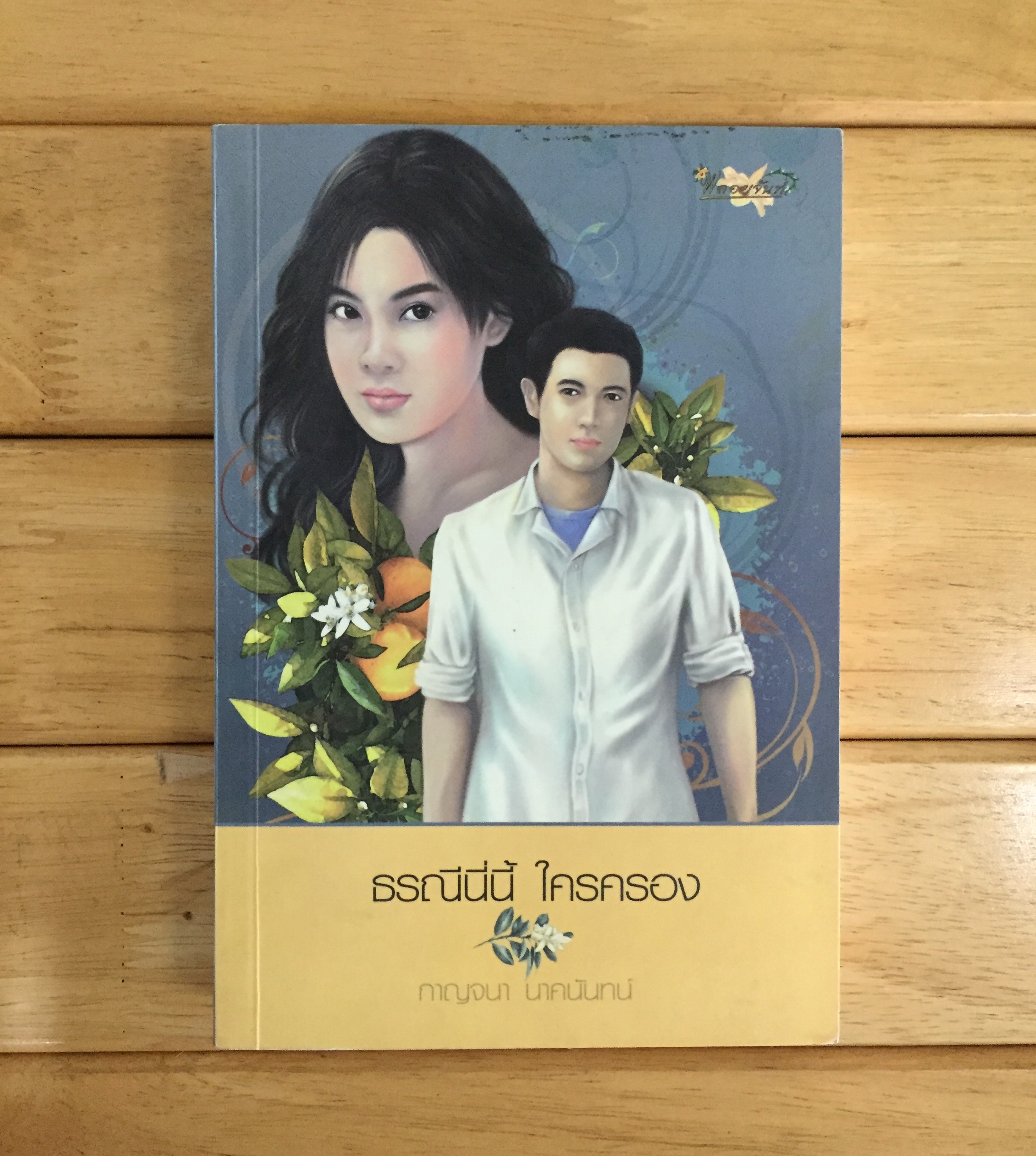 ธรณีนี่นี้ ใครครอง
