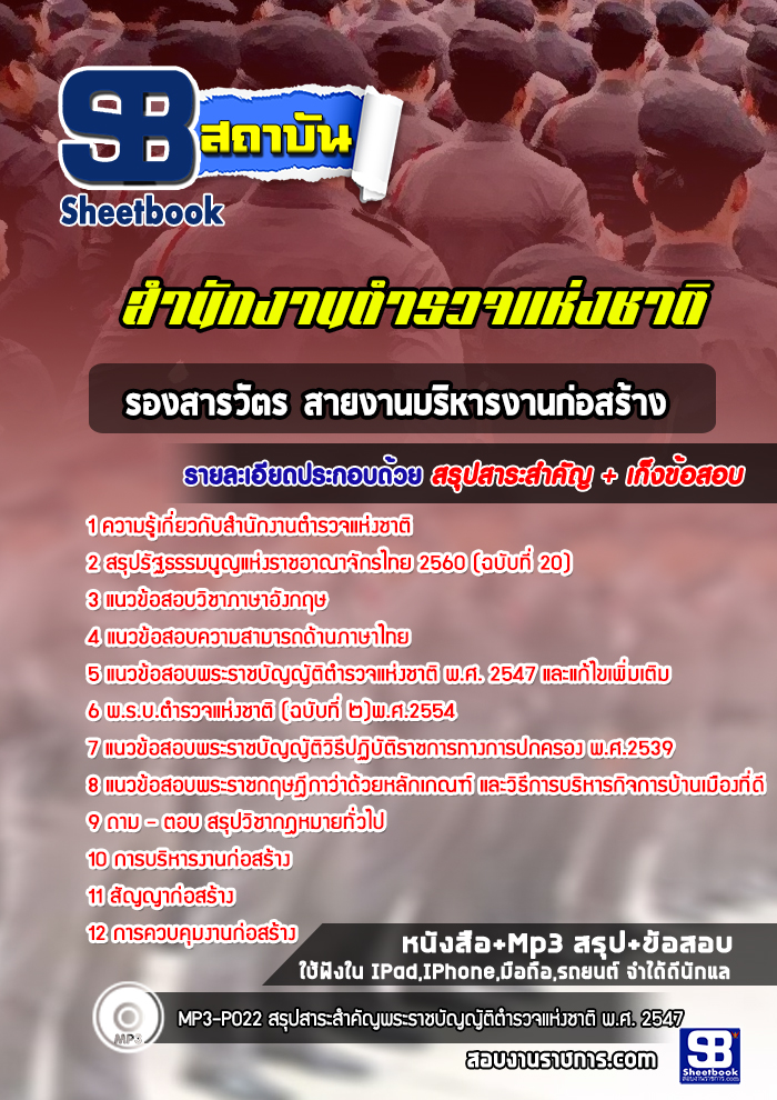 แนวข้อสอบรองสารวัตร สายงานบริหารงานก่อสร้าง สำนักงานตำรวจแห่งชาติ