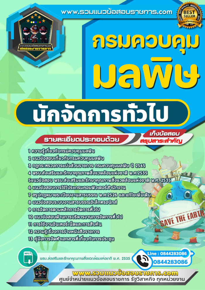 แนวข้อสอบนักจัดการทั่วไป กรมควบคุมมลพิษ NEW