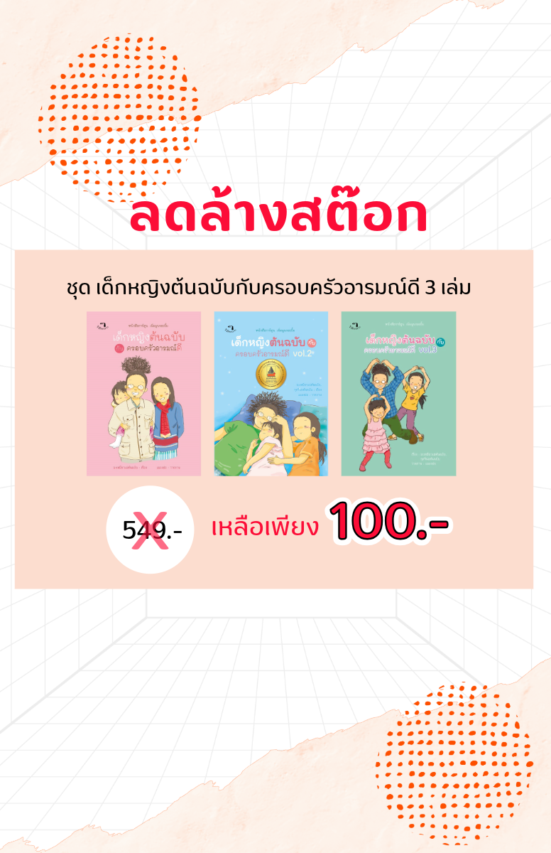 ชุด เด็กหญิงต้นฉบับกับครองครัวอารมณ์ดี ลดล้างสต๊อก