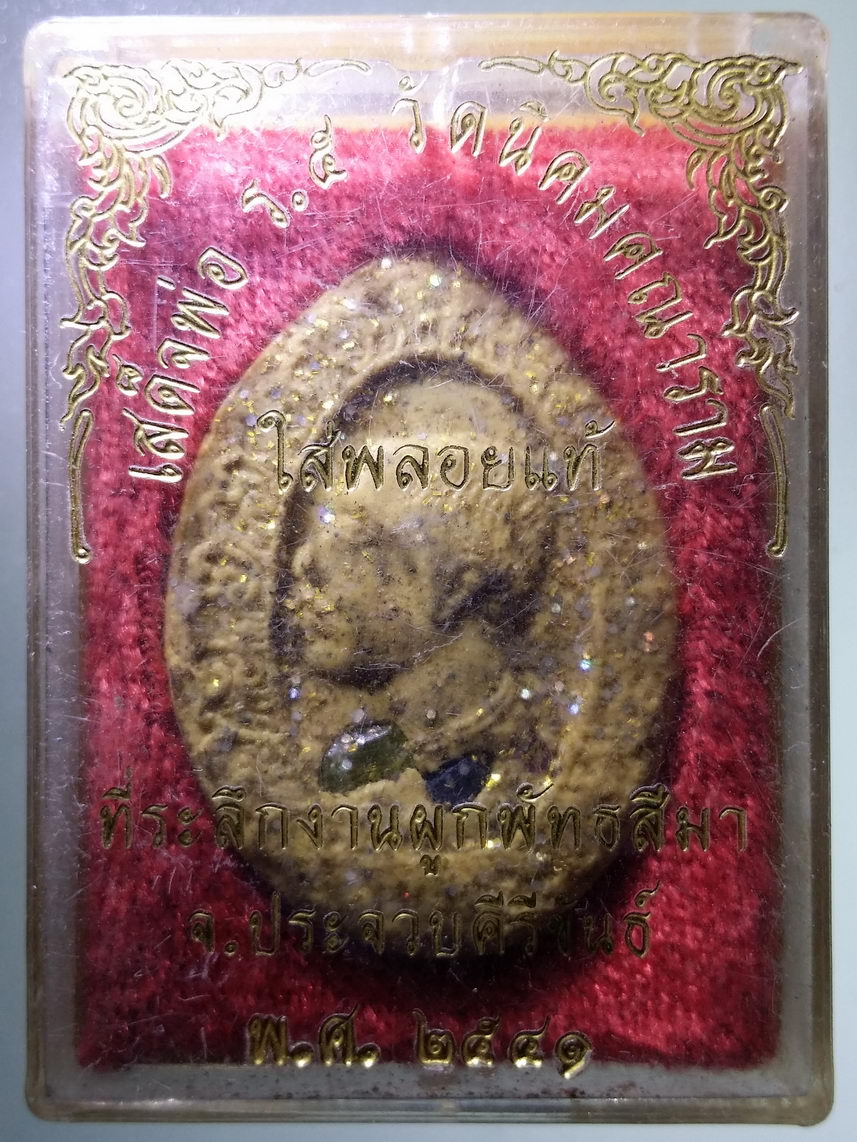 รหัสสินค้า พระมีกล่อง 1935 เสด็จพ่อ ร.๕ วัดนิคมคณาราม เนื้อผงใส่พลอยแท้ ที่ระลึกงานผูกพัทธสีมา จังหวัดประจวบคีรีขันธ์ สร้างปี 2541 พระรายการนี้คุณธิติจองเเล้ว