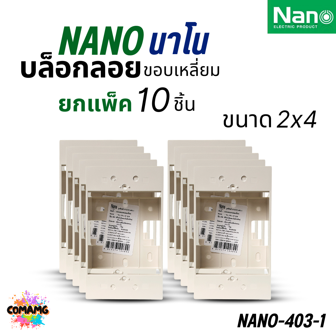 Nano บล็อกลอย แพ๊ก10ชิ้น 2x4 4x4 กล่องลอย บ๊อกไฟ สีขาวและดำ นาโน NANO-403