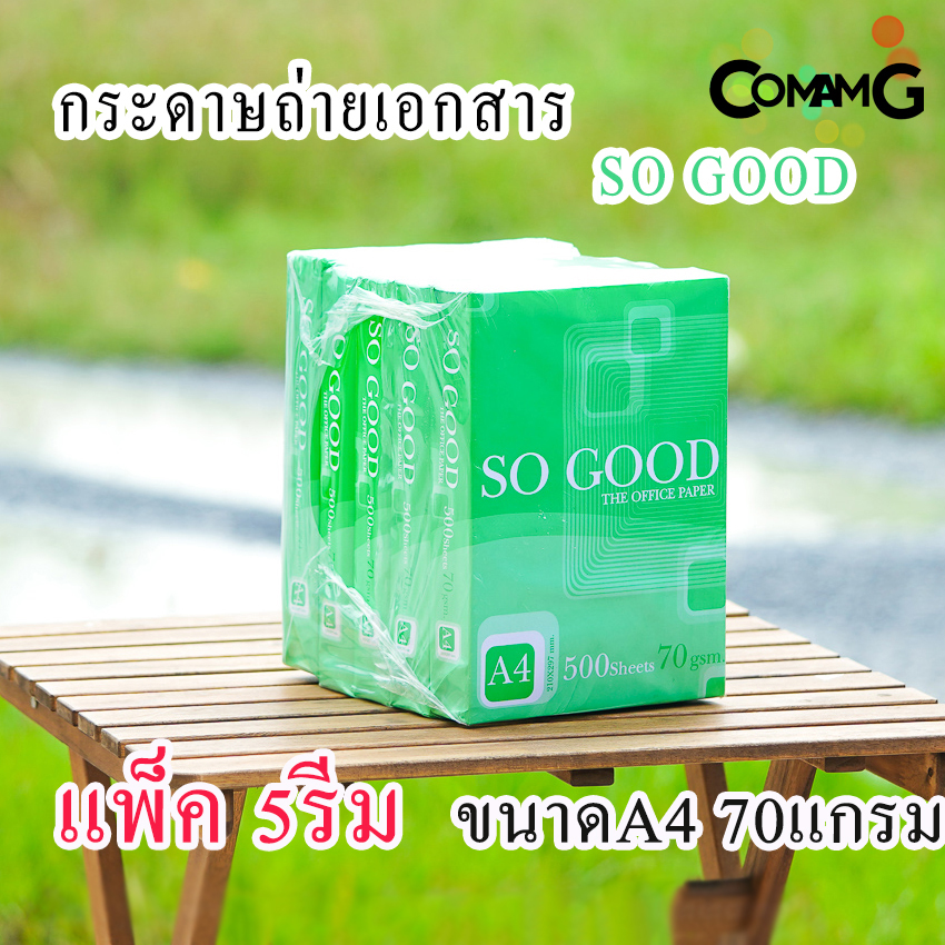 กระดาษA4 (แพ็ค5รีม) กระดาษถ่ายเอกสาร A4 70แกรม ยี่ห้อSO GOOD