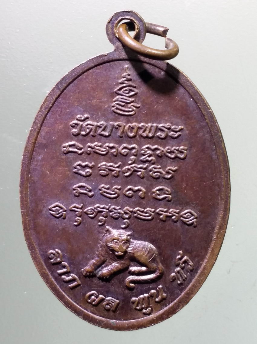 antig FB 419 เหรียญหลวงพ่อเปิ่น วัดบางพระจังหวัดนครปฐม รุ่นพิเศษ บูชาครู ตอกโค๊ตด้านหน้า