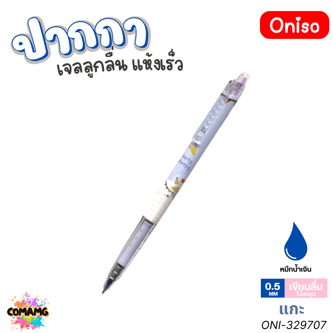 Oniso ปากกาเจล แห้งเร็ว แบบกด รุ่นONI-32970 ลายสัตว์น่ารัก ขนาด 0.5 มม. หมึกน้ำเงิน พร้อมส่ง ออกใบภาษีได้